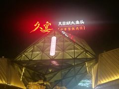 -久宴·天目湖大鱼头(恐龙园店)