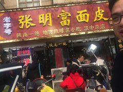 门面-张明富面皮店(东大街店)