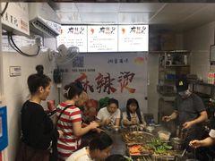 -吴记麻辣烫(曙光中路店)