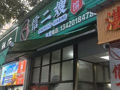 -信二嫂虾饼(振兴路店)