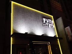 -MM·五声·音乐人与调酒师(西安路店)