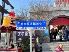 -茯茶镇