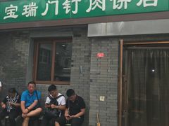 门面-宝瑞门钉肉饼店