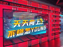 -DEDE APU潮玩运动聚乐部(观音桥店)