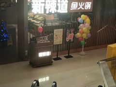 -新辣道鱼火锅(领展购物广场·中关村店)