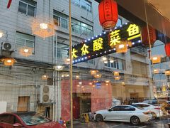 -大众酸菜鱼(梨花巷总店)