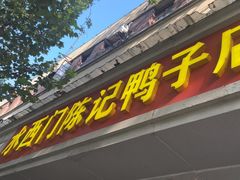 -水西门陈记鸭子店(总店)