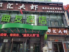 -惠友大虾(太原北街店)