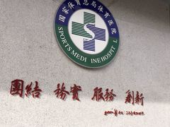 -国家体育总局运动医学研究所体育医院