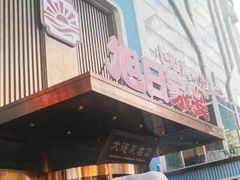 -大连湾旭日·家宴·海肠捞饭(马栏广场店)