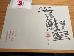 -炎寿司(王府大街店)