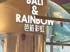 -芭莉与彩虹西餐厅(成都合生汇店)