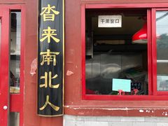 门面-秋栗香(地安门店)