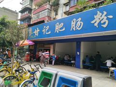 门面-甘记肥肠粉(马鞍北路店)