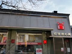 -红花点心局(护国寺店)