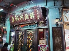 门面-皇饭儿·王润兴酒楼(河坊街店)