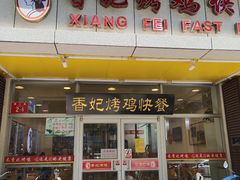 门面-香妃烤鸡(西单店)