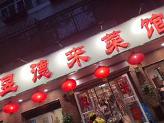门面-昱德来·天津菜(河西店)