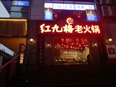 门面-红九格老火锅(三峡广场店)