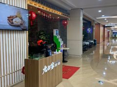等位区-九田家黑牛烤肉料理(太阳城店)
