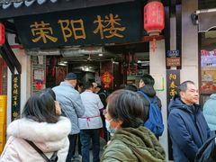 -荣阳楼(山塘街店)