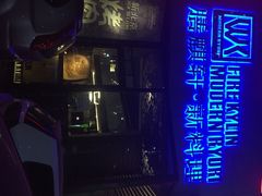 膳麒轩武烤新料理(国贸店)-HIHE Bistro·Oyster Bar(华熙live店)