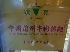 -东方宫·中国兰州牛肉拉面(三里屯店)