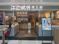 -江边城外烤全鱼(龙德广场店)