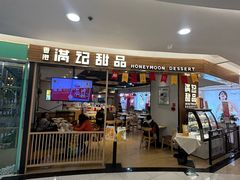 -满记甜品(王府井北京市百货大楼店)