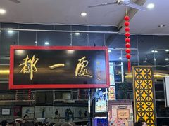 -都一处烧麦馆(前门店)
