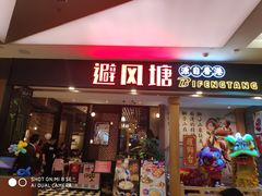 门面-避风塘(宝山万达店)