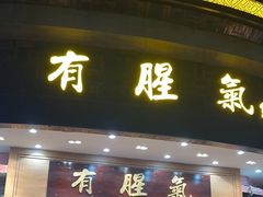 -有腥气私房菜·寻味顺德