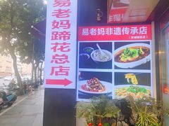 -易老妈蹄花.特色川菜(人民公园总店)
