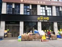 门面-水果地带(中航国际店)