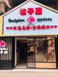 -牧子屋创意喜糖伴手礼(新湖花园店)