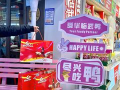 -舜华临武鸭·湖南零食特产(三王街店)