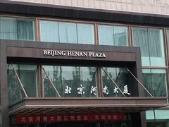 -北京河南大厦酒店