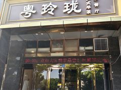 -粤玲珑广式早茶·茶餐厅