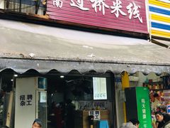 门面-德致祥云南过桥米线(云天小苑店)