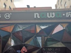 -纳瓦新疆菜(银都店)
