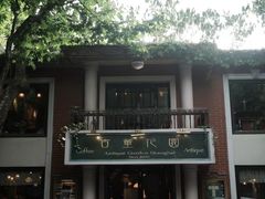 -古董花园(思南路42弄小区店)