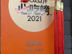 -蔼若春.传承云南菜(金碧公园店)