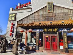 -德顺源非遗烧麦(大观园店)