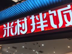 -米村拌饭(王府井喜悦店)