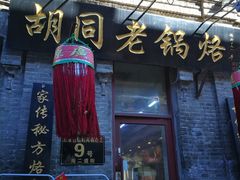 -胡同老锅烙(南二道街)