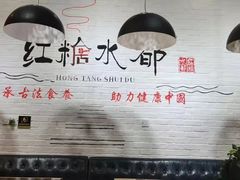 -红糖水都·女生特炖·中式滋补炖(北辰店)