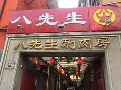 门面-八先生涮肉房(三里河店)