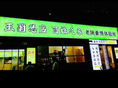 -王菊美食街·王菊面馆(总店)