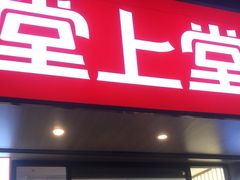 -堂上堂(益民街店)