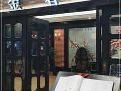 门面-金春禧(贵和领秀城店)